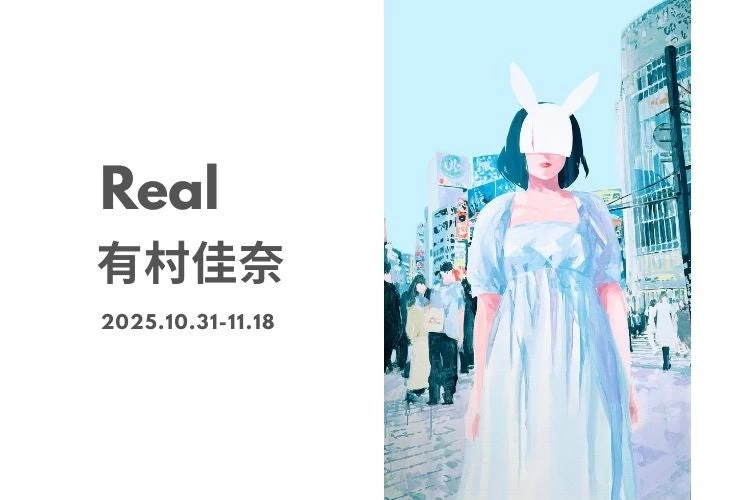 有村佳奈「Real」