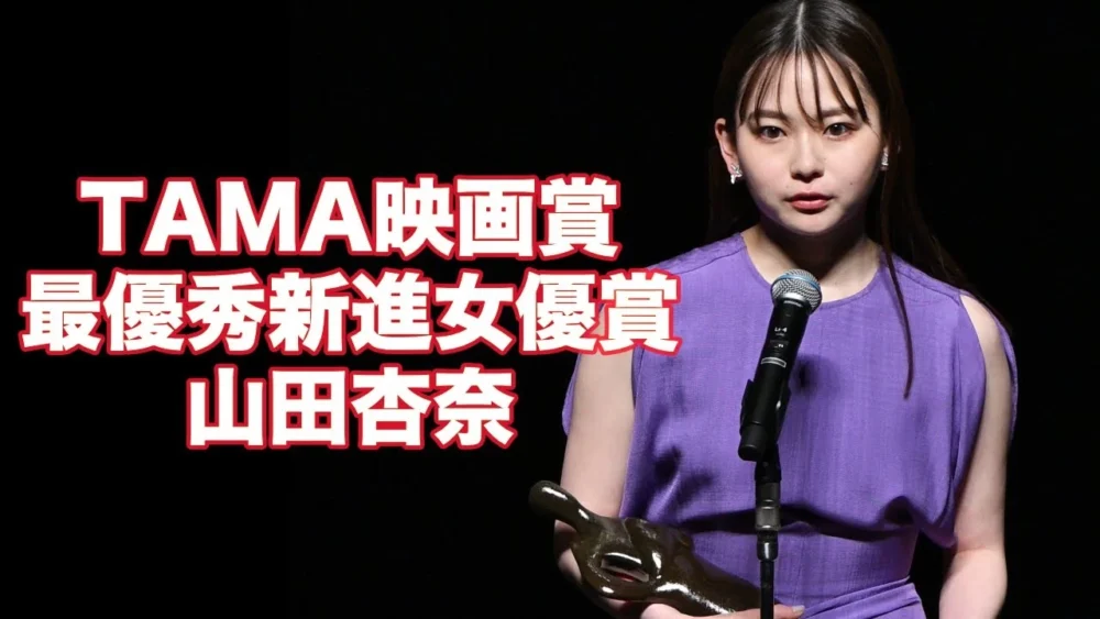 「第15回TAMA映画賞」山田杏奈