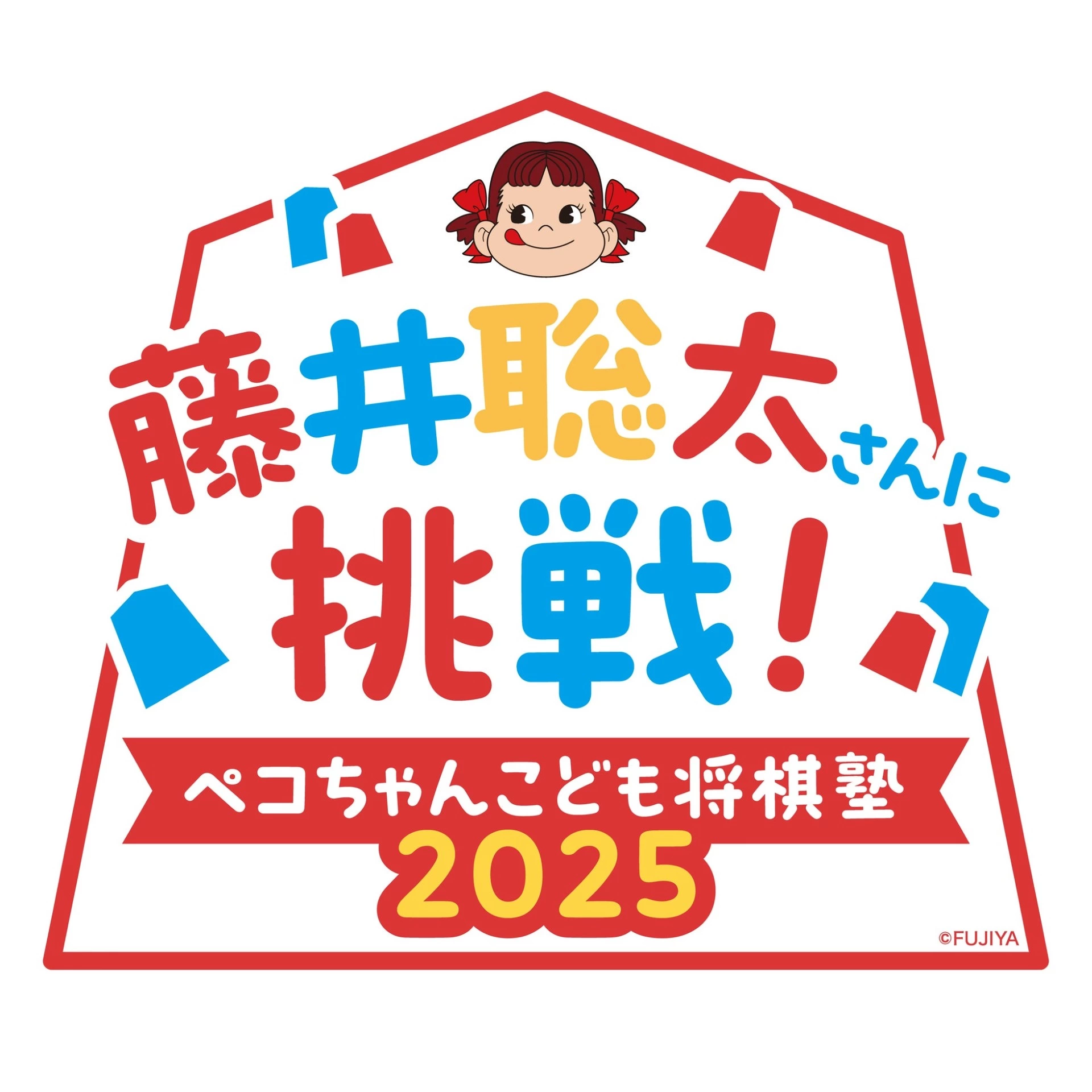 藤井聡太さんに挑戦！ペコちゃんこども将棋塾2025