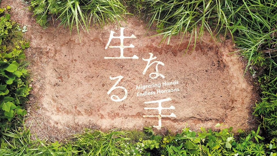 展示企画「生なる手」