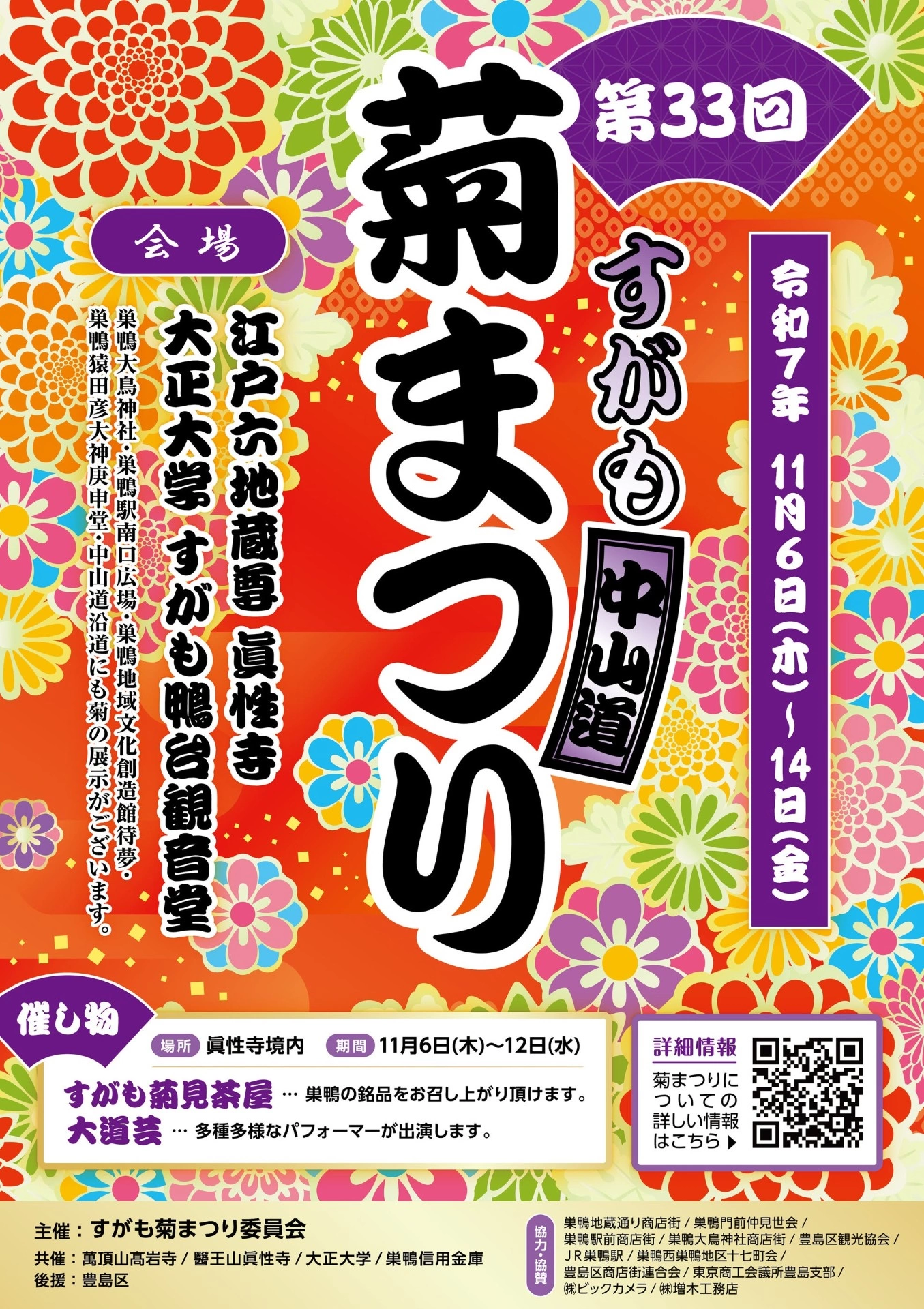第33回 すがも中山道 菊まつり
