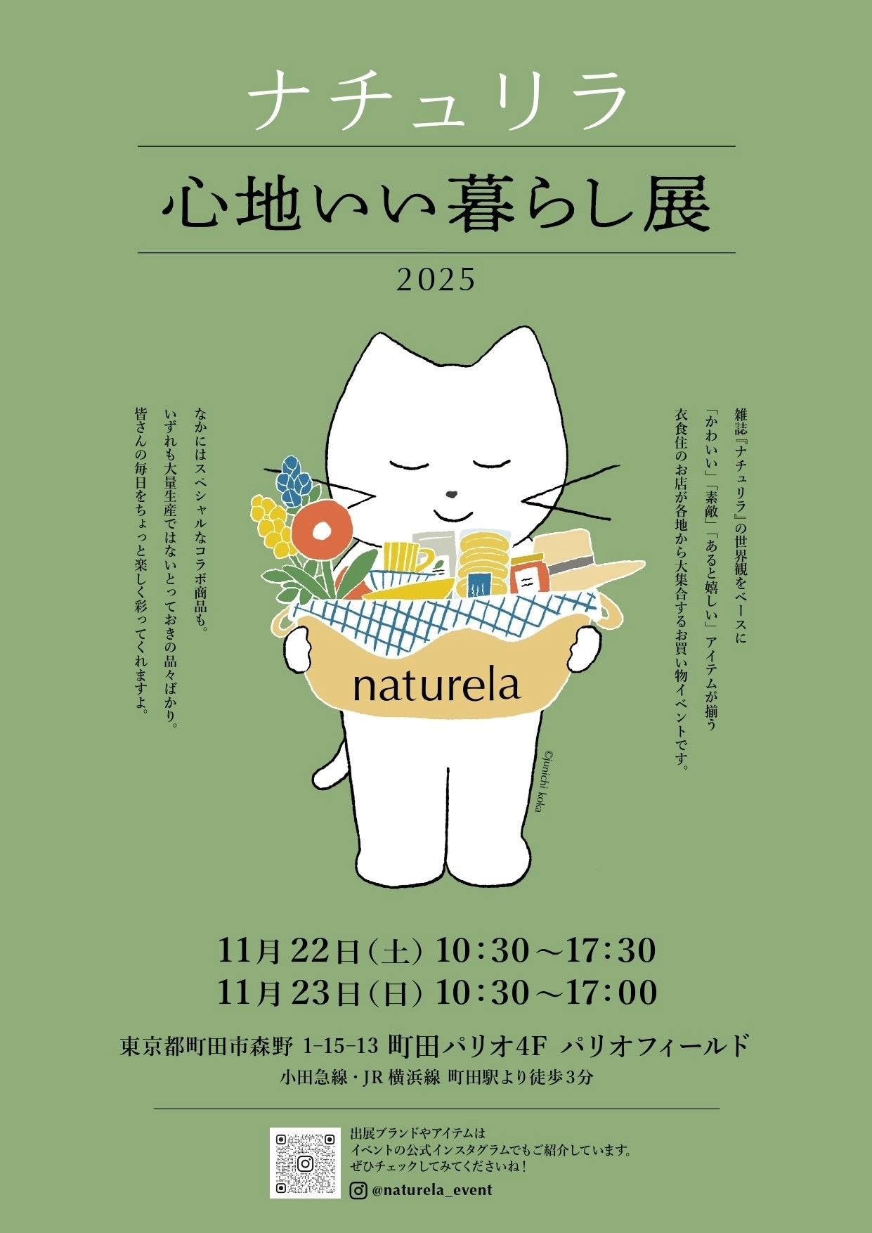 ナチュリラ 心地いい暮らし展