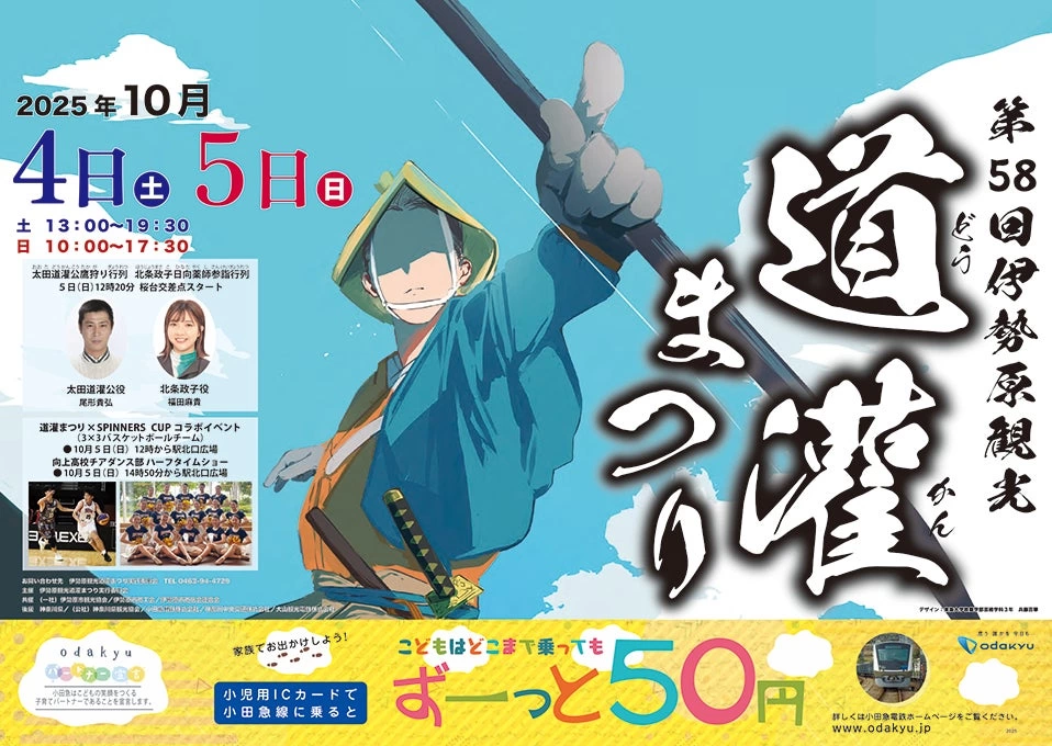 第58回伊勢原観光道灌まつり