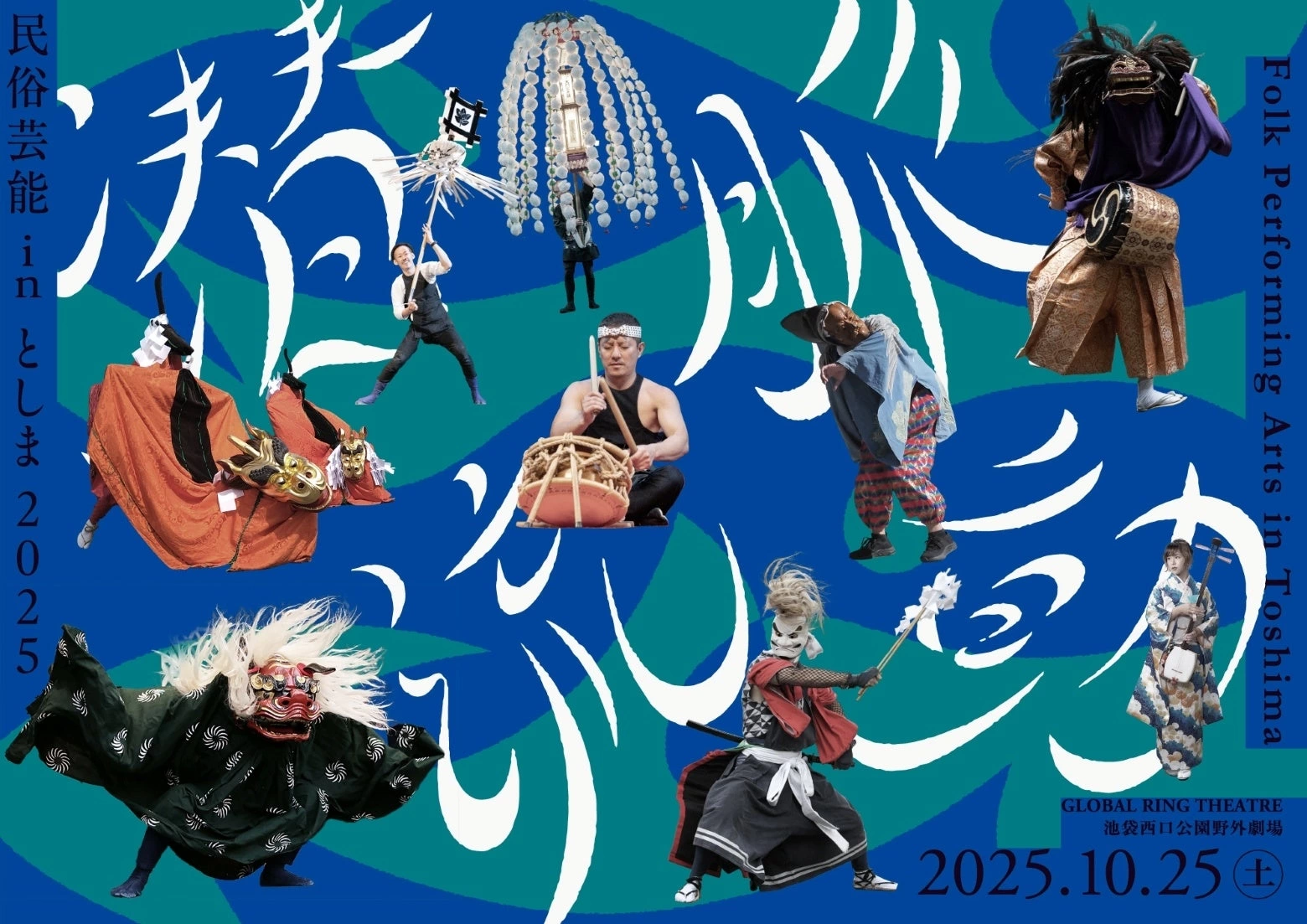 民俗芸能 in としま 2025 潜流脈動