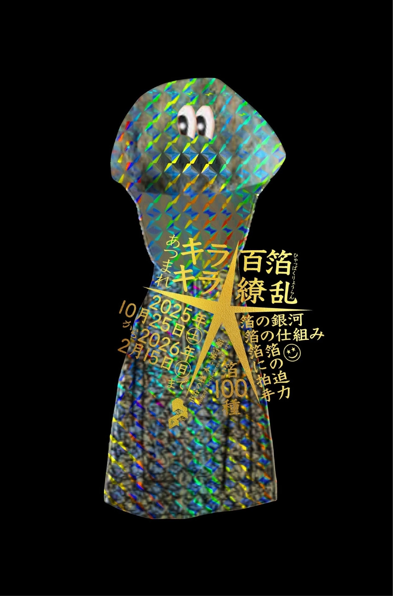 企画展「あつまれキラキラ★百箔繚乱」