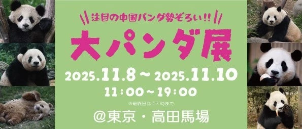 中国人気パンダ勢ぞろい!大パンダ展