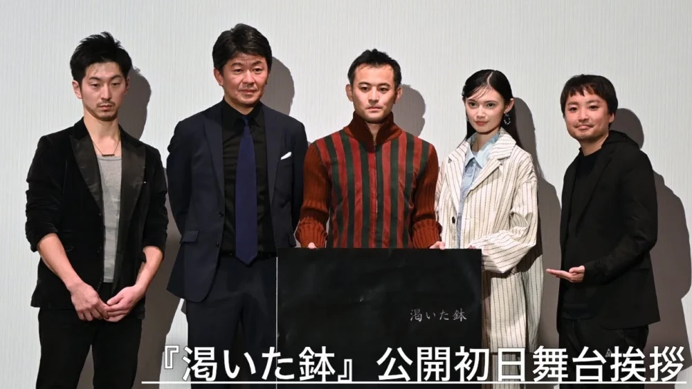 『渇いた鉢』公開初日舞台挨拶