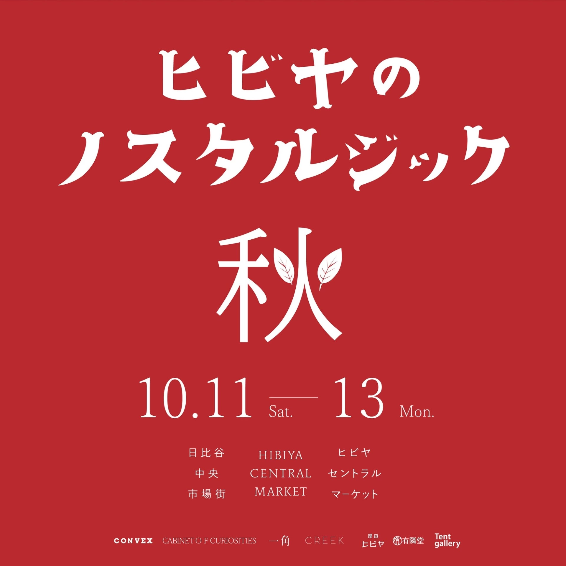 ヒビヤのノスタルジック 秋