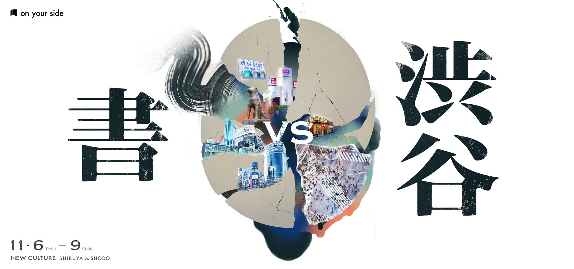 渋谷 vs 書