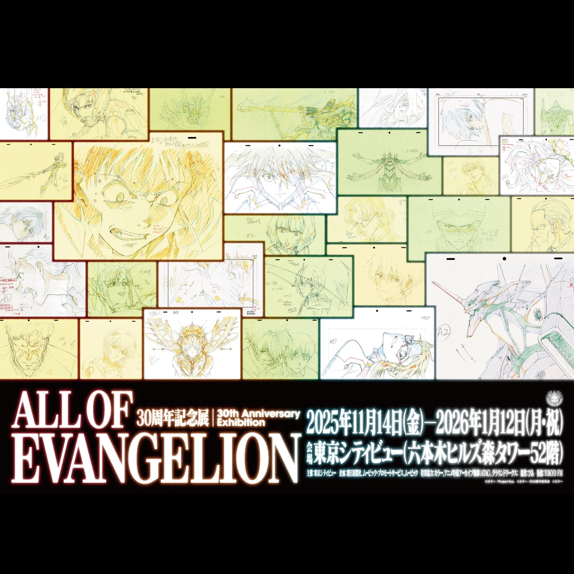 30周年記念展「ALL OF EVANGELION」