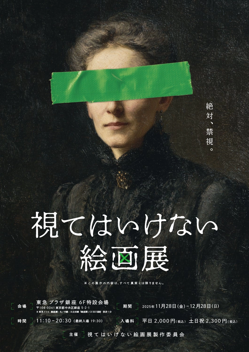 視てはいけない絵画展