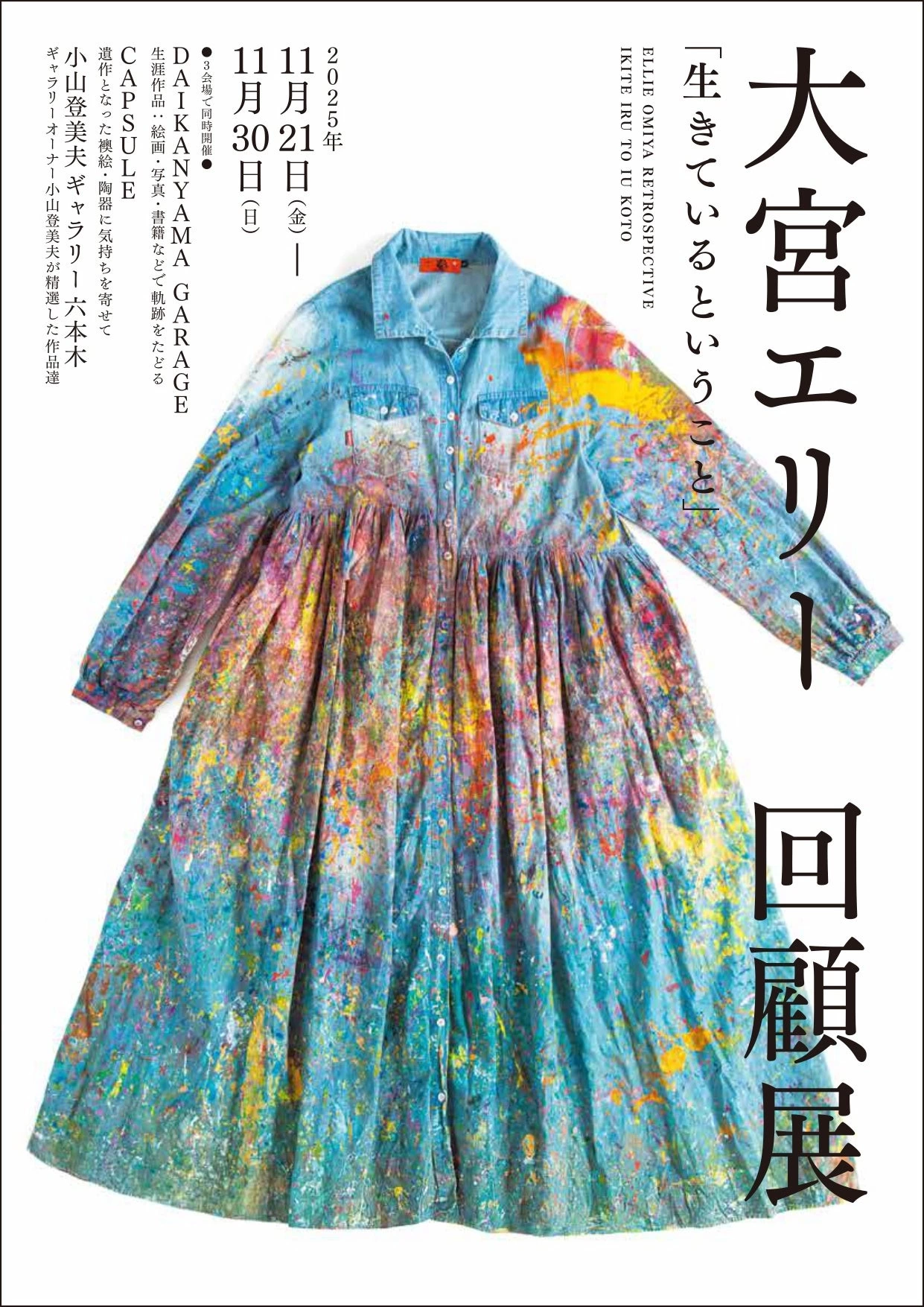 大宮エリー 回顧展「生きているということ」