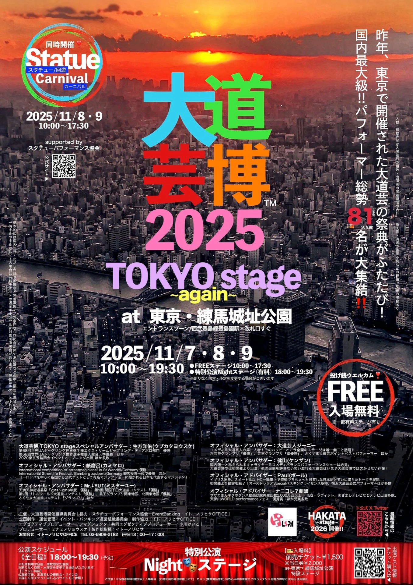 大道芸博2025 ~TOKYO stage again~