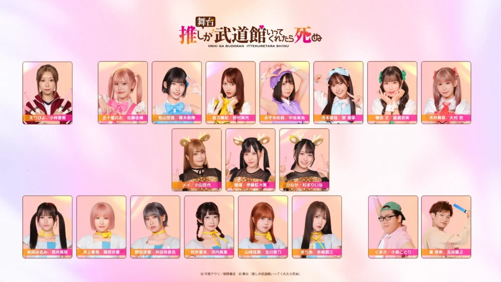 舞台『推しが武道館いってくれたら死ぬ』