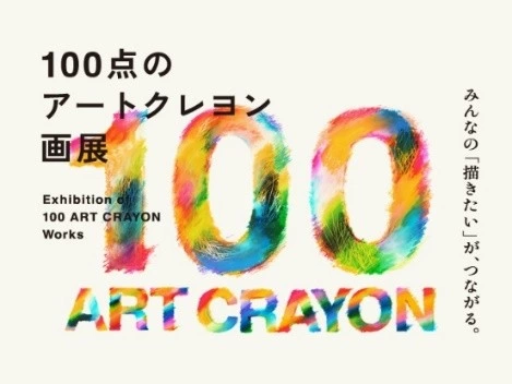 100点のアートクレヨン画展