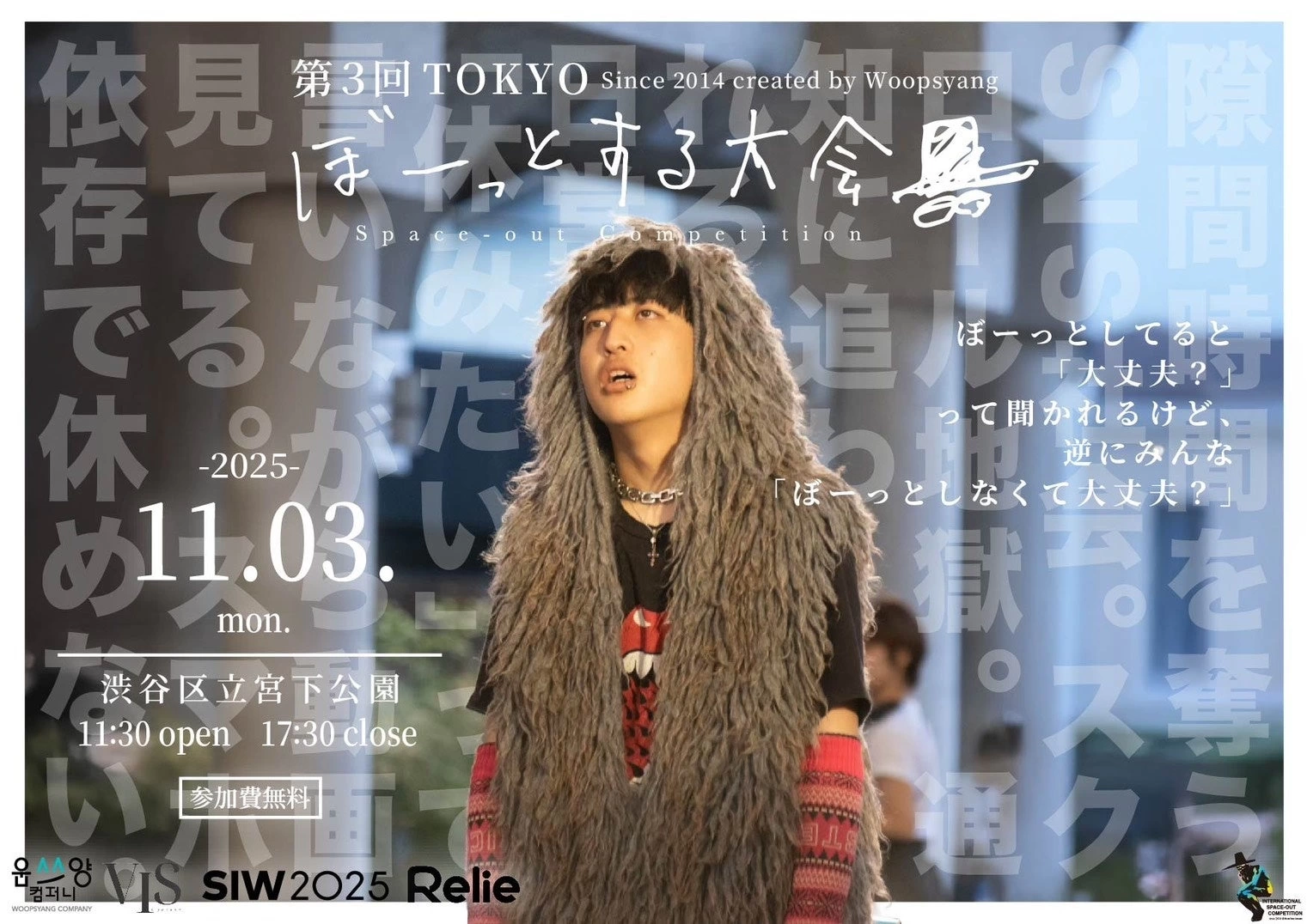 第3回TOKYOぼーっとする大会