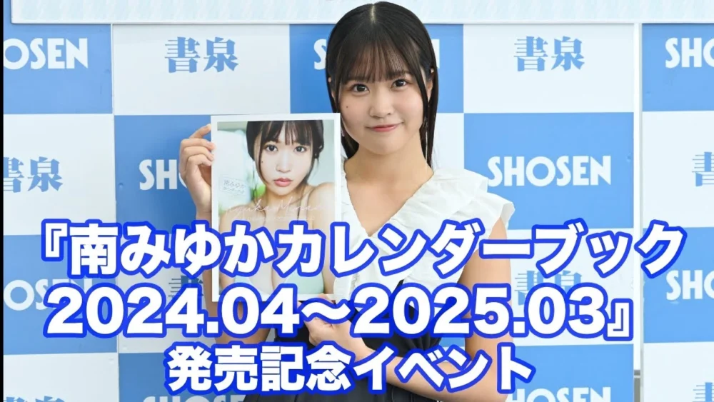 『南みゆかカレンダーブック2024.04～2025.03』発売記念お渡し会
