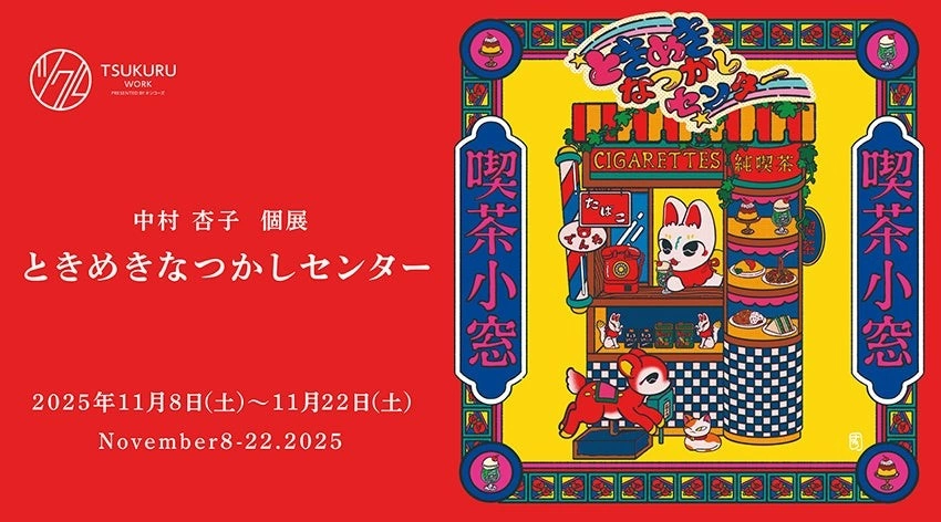 中村杏子 個展『ときめきなつかしセンター』展
