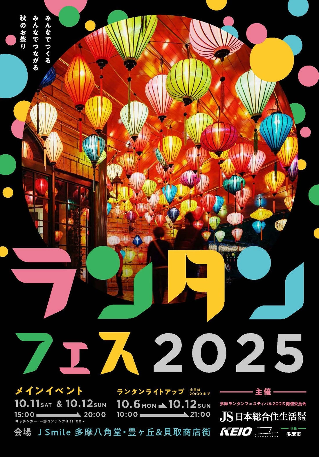 多摩ランタンフェスティバル2025