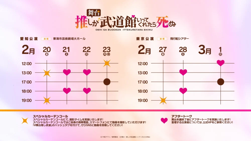 舞台『推しが武道館いってくれたら死ぬ』