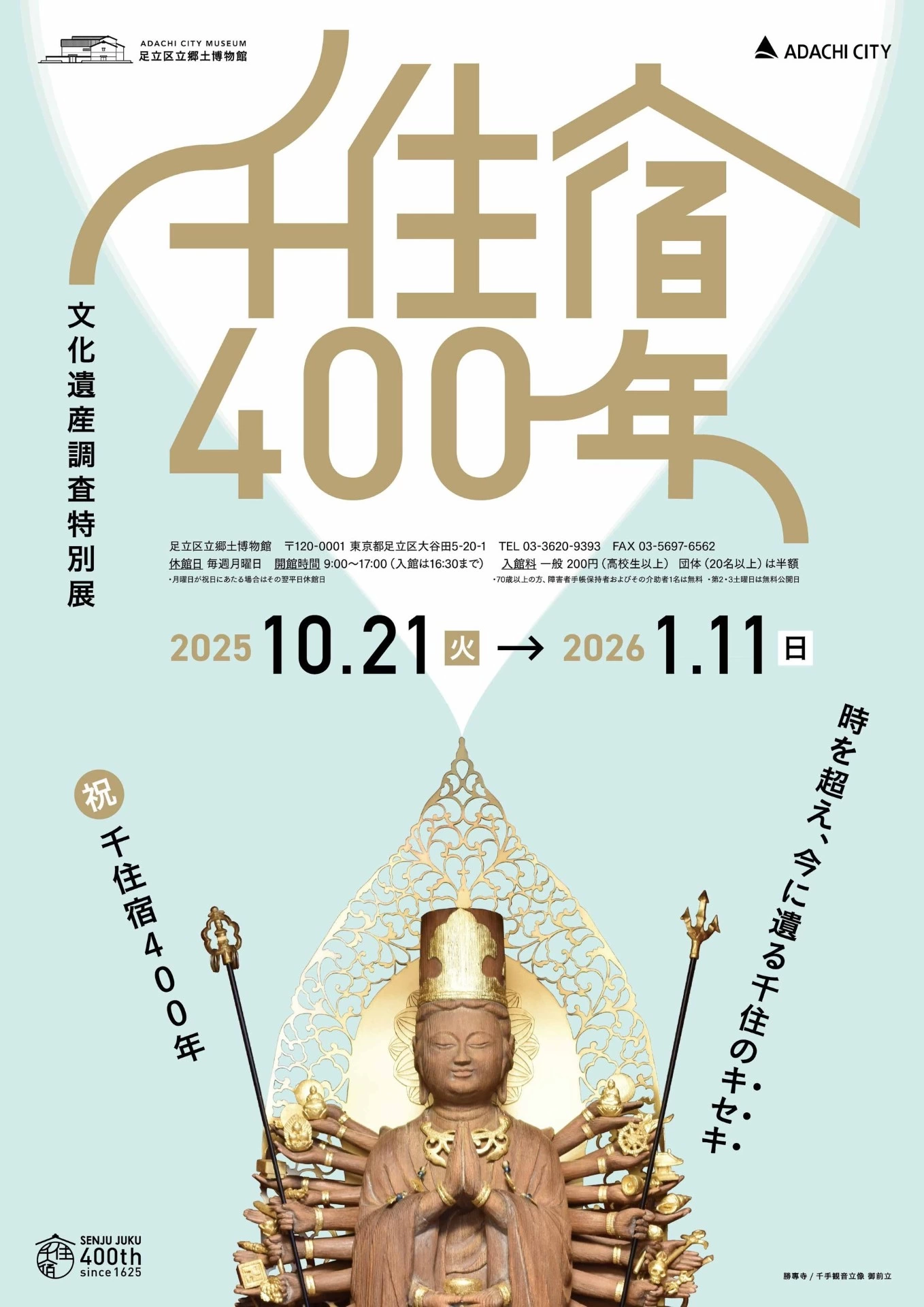 文化遺産調査特別展「千住宿400年」