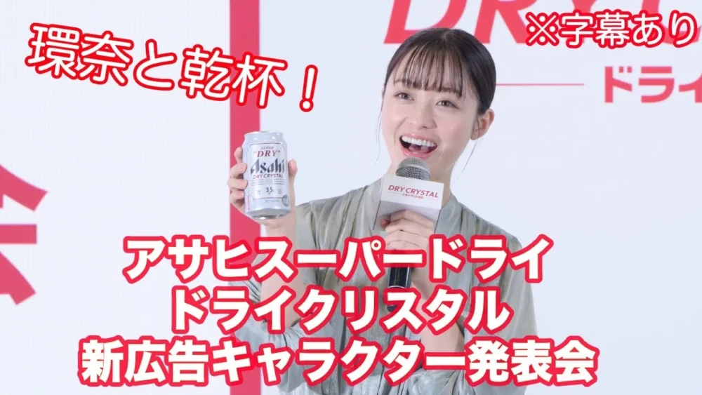 アサヒスーパードライ ドライクリスタル 新広告キャラクター発表会