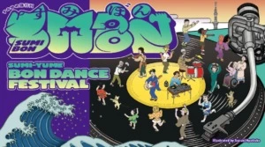 すみゆめ踊行列：SUMIBON