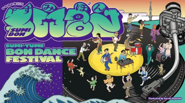 すみゆめ踊行列：SUMIBON