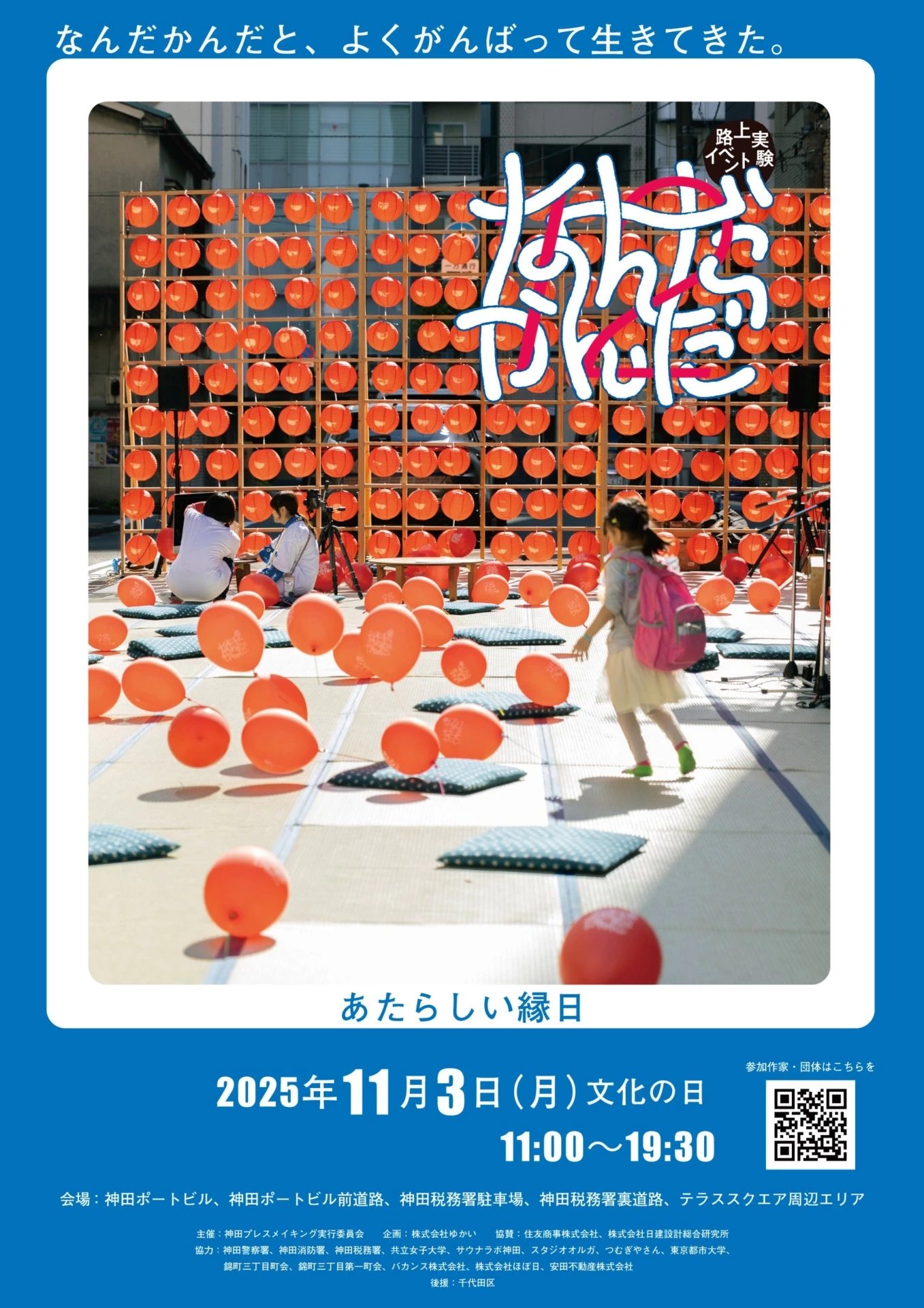 路上実験イベント「なんだかんだ12 ~なんだかんだと、よくがんばって生きてきた。~」