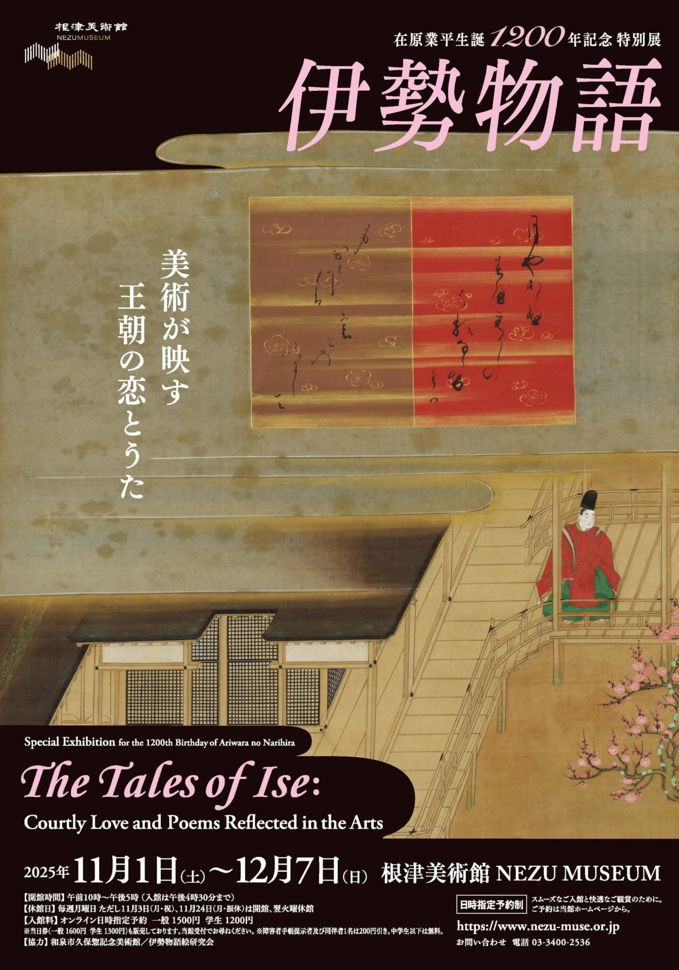 在原業平生誕1200年記念 特別展「伊勢物語 ―美術が映す王朝の恋とうた―」