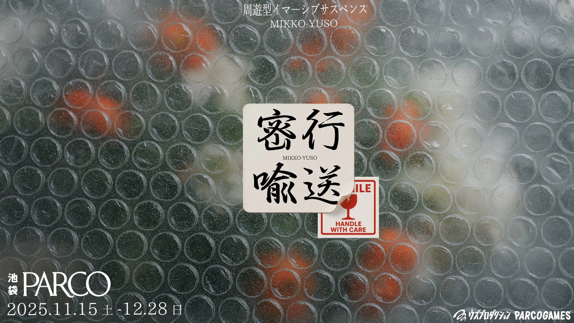 周遊型イマーシブサスペンス『密行喩送』