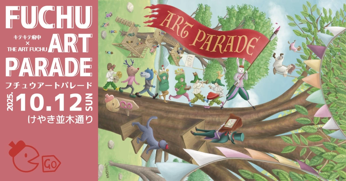 キテキテ府中 × THE ART FUCHU「FUCHU ART PARADE 2025」
