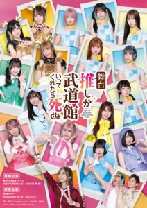 舞台『推しが武道館いってくれたら死ぬ』