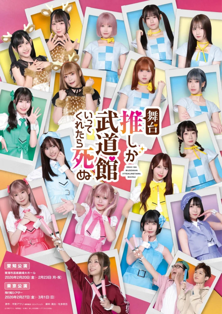 舞台『推しが武道館いってくれたら死ぬ』
