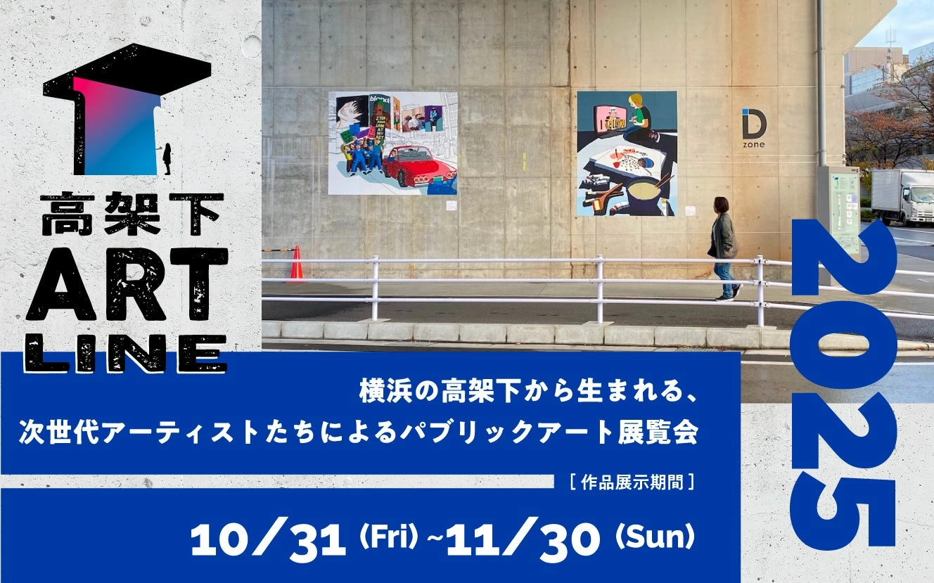 パブリックアート展『保土ケ谷高架下ART LINE 2025』