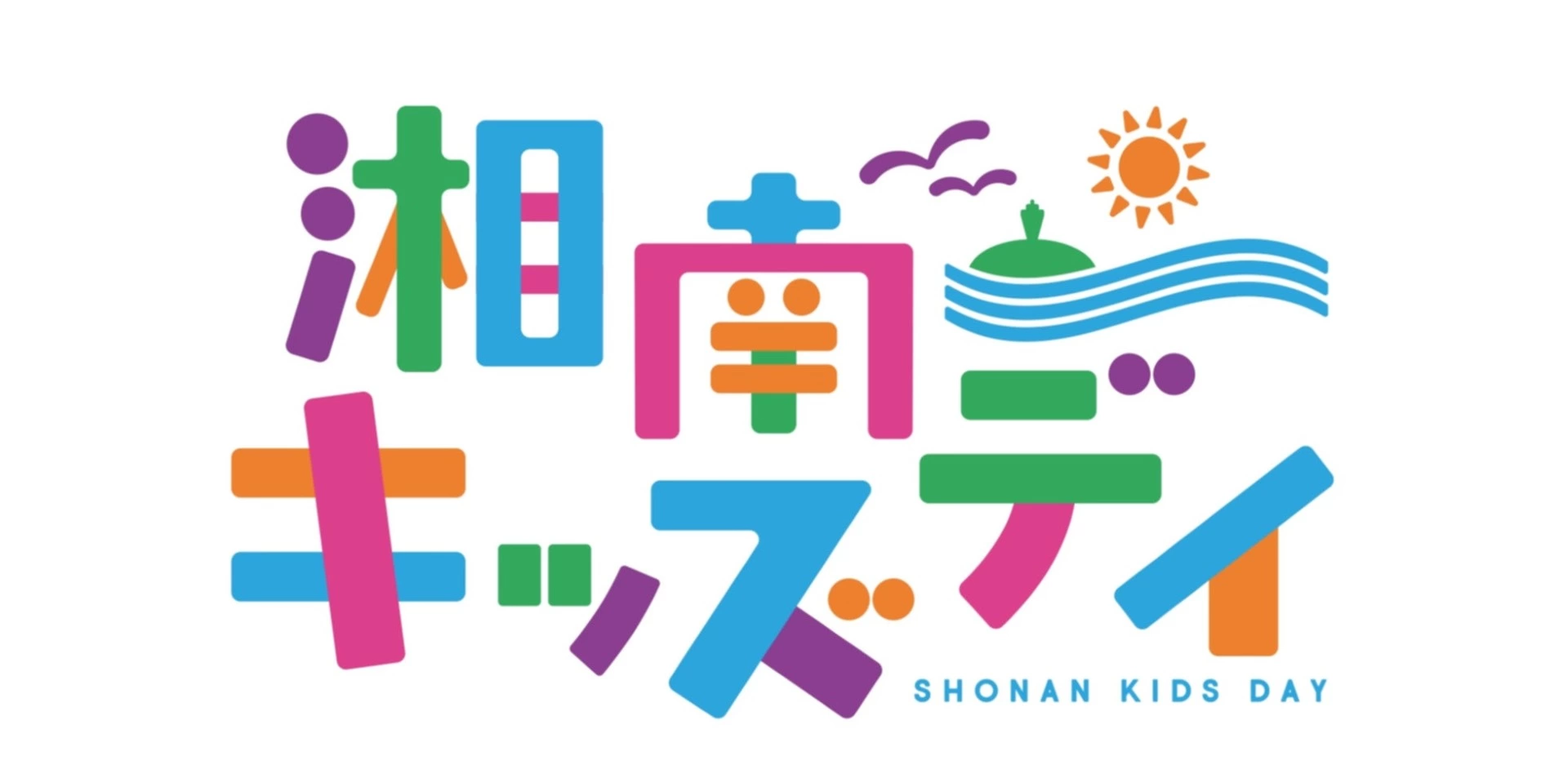 湘南キッズデイ