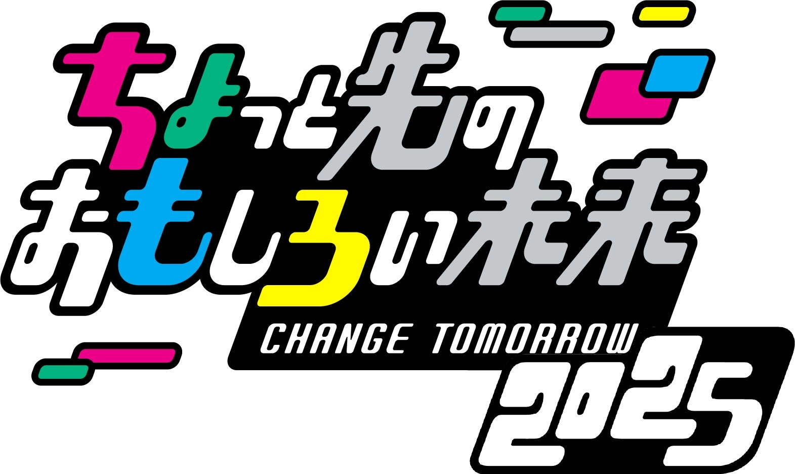 ちょっと先のおもしろい未来(ちょもろー)2025
