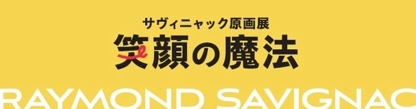 サヴィニャック原画展 「笑顔の魔法」