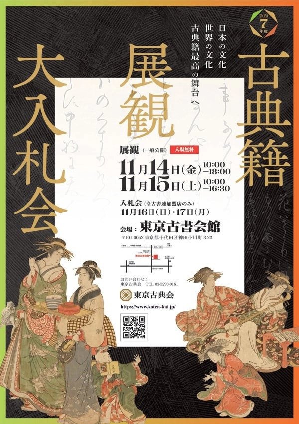 令和7年度 東京古典会 古典籍展観大入札会