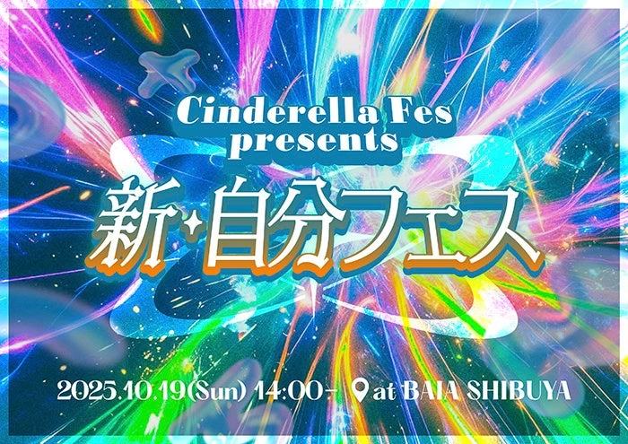 シンデレラフェス presents「新・自分フェス」