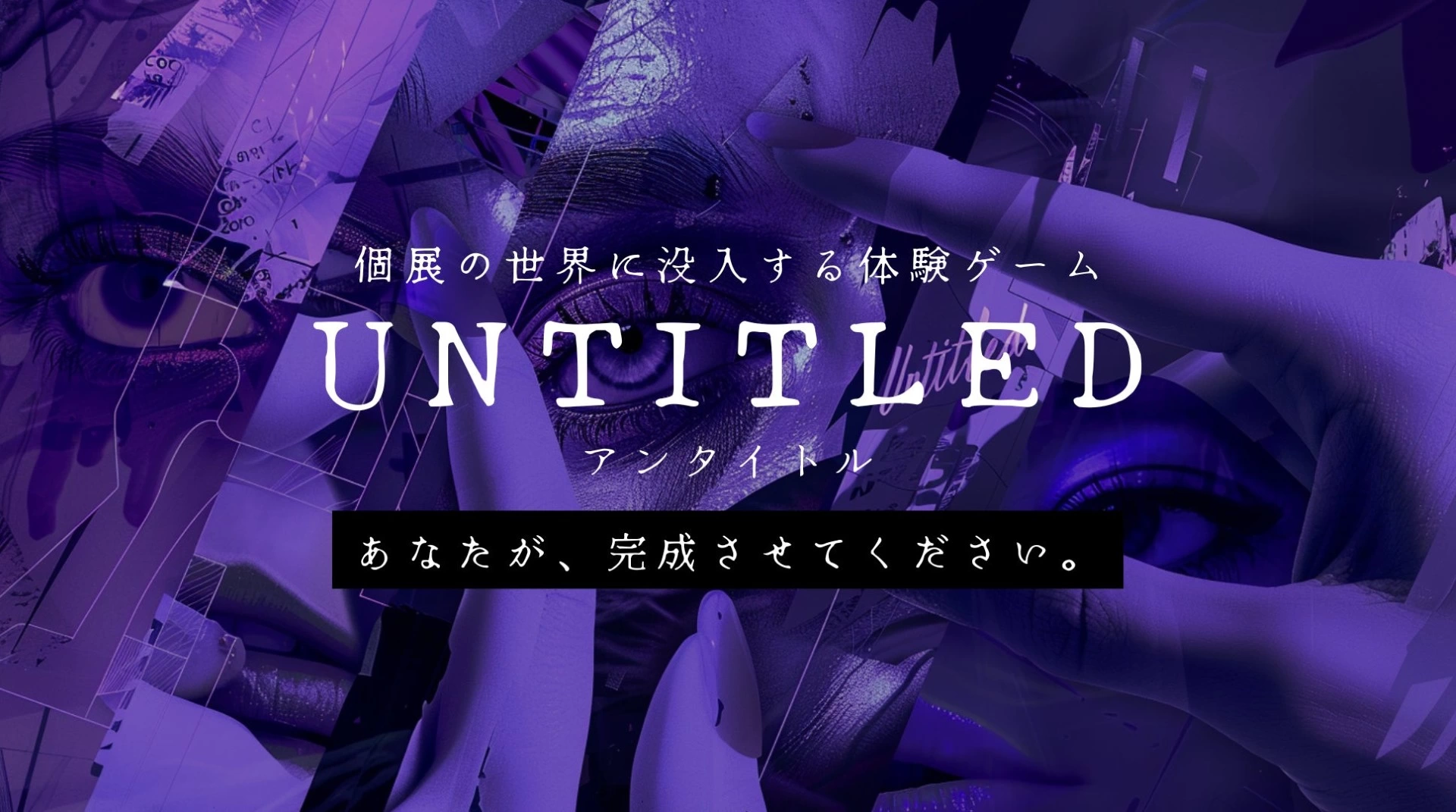 ショートフィルム連動型イマーシブイベント「untitled」