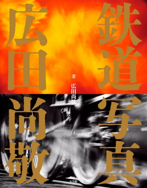 鉄道写真 広田尚敬