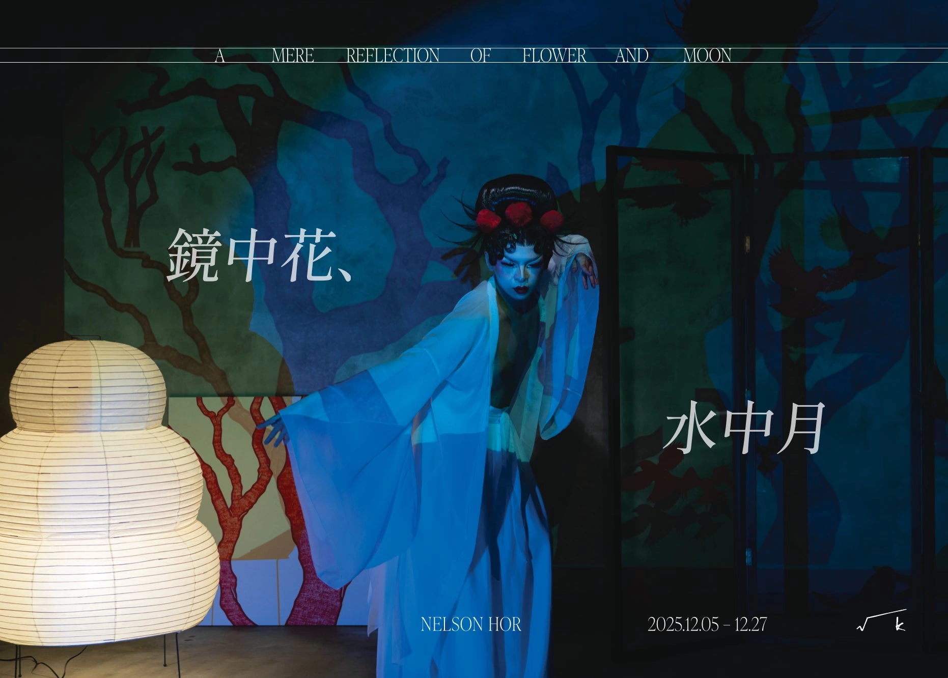 ネルソン・ホー「鏡中花、水中月 - A Mere Reflection of Flower and Moon」