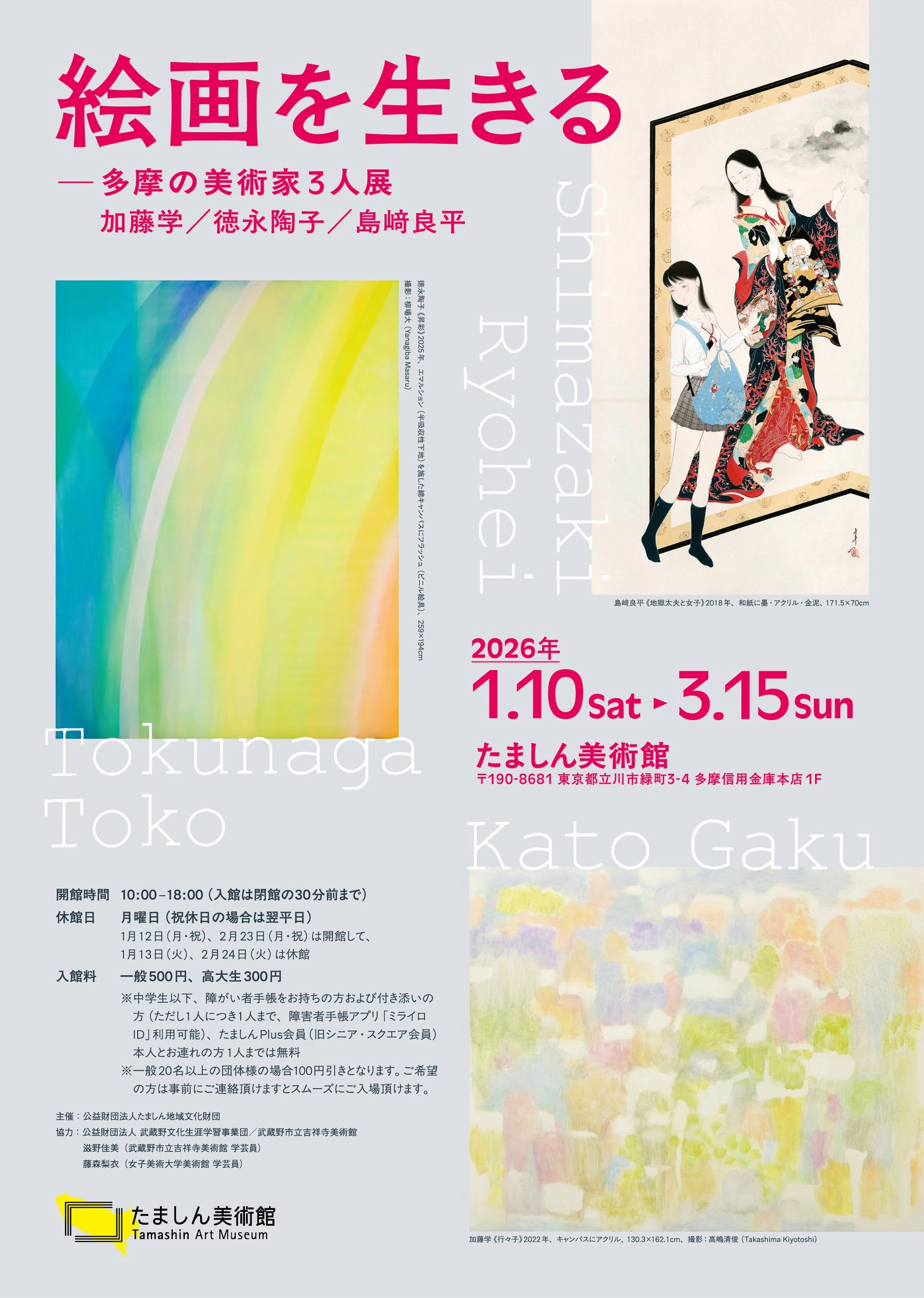 企画展「絵画を生きる―多摩の美術家3人展 加藤学／徳永陶子／島崎良平」