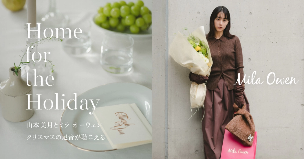 Home for the Holiday 山本美月とミラ オーウェン