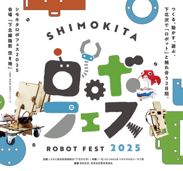 シモキタロボフェス2025