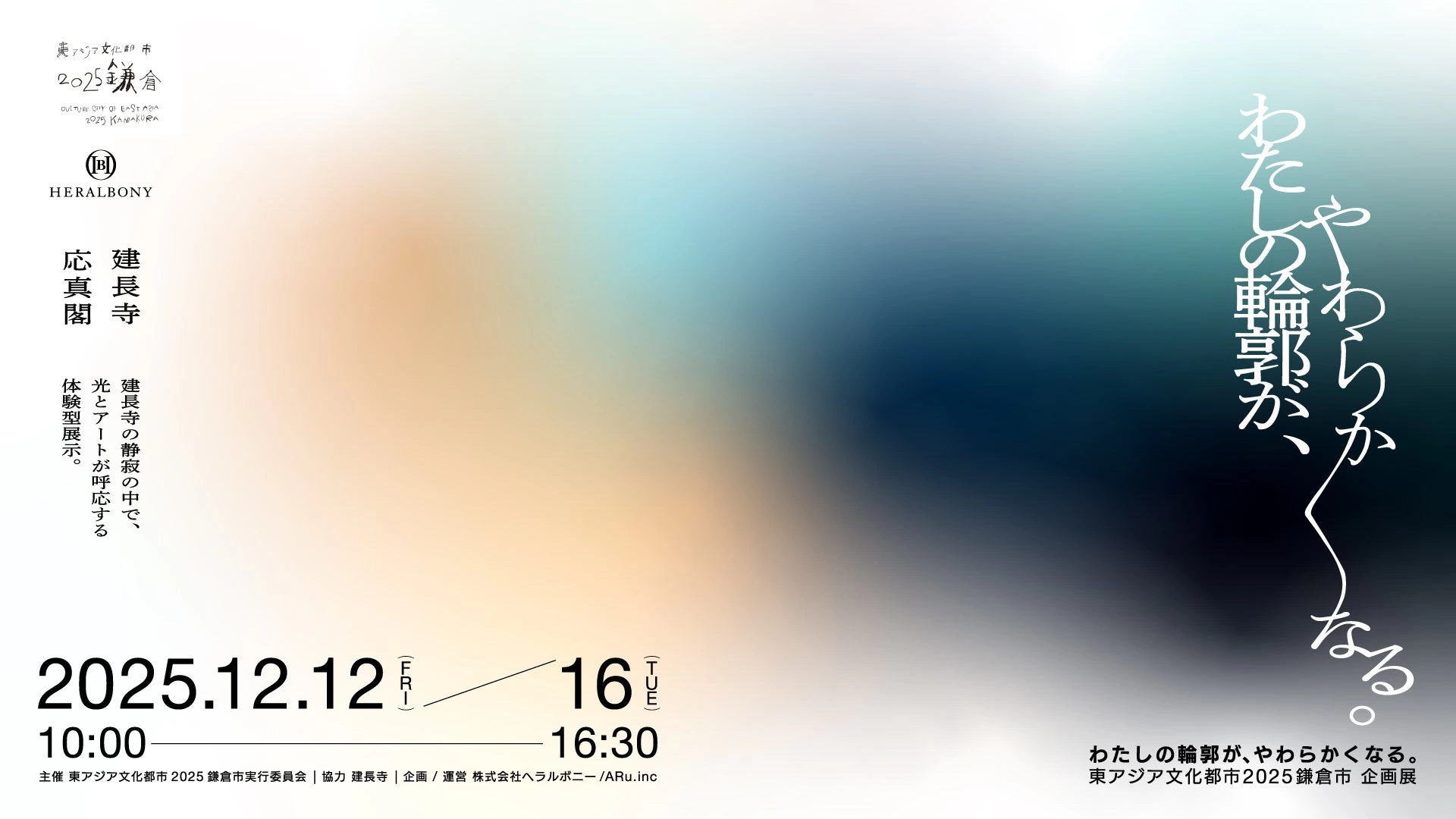 東アジア文化都市 2025 鎌倉市企画展「わたしの輪郭が、やわらかくなる。」