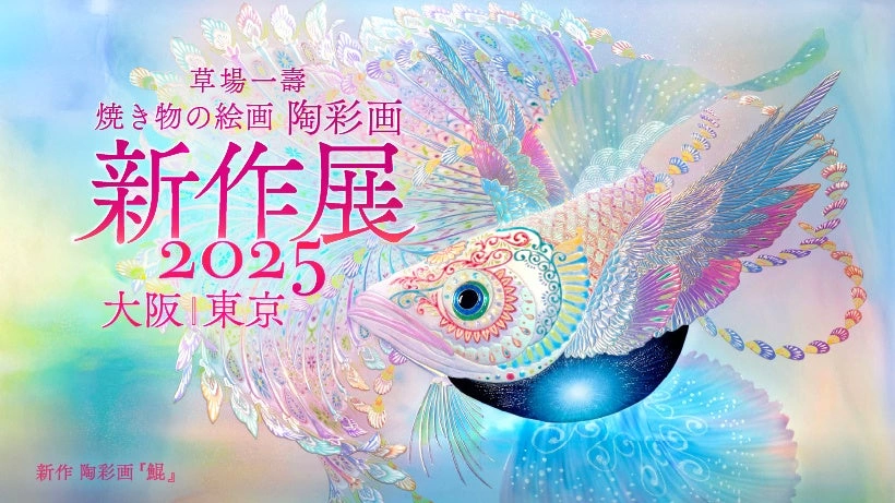 草場一壽 焼き物の絵画 陶彩画 新作展 2025