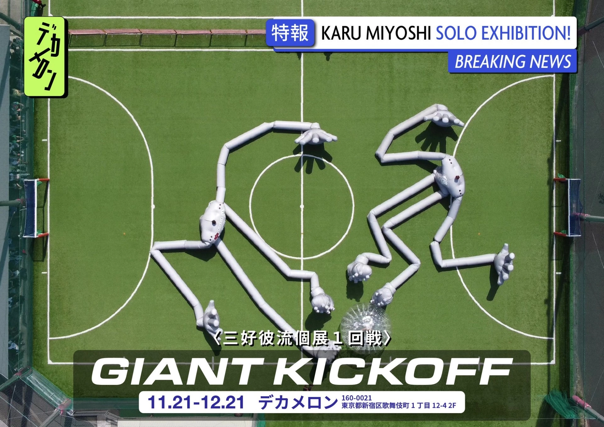 〈三好彼流個展1回戦〉Giant Kickoff