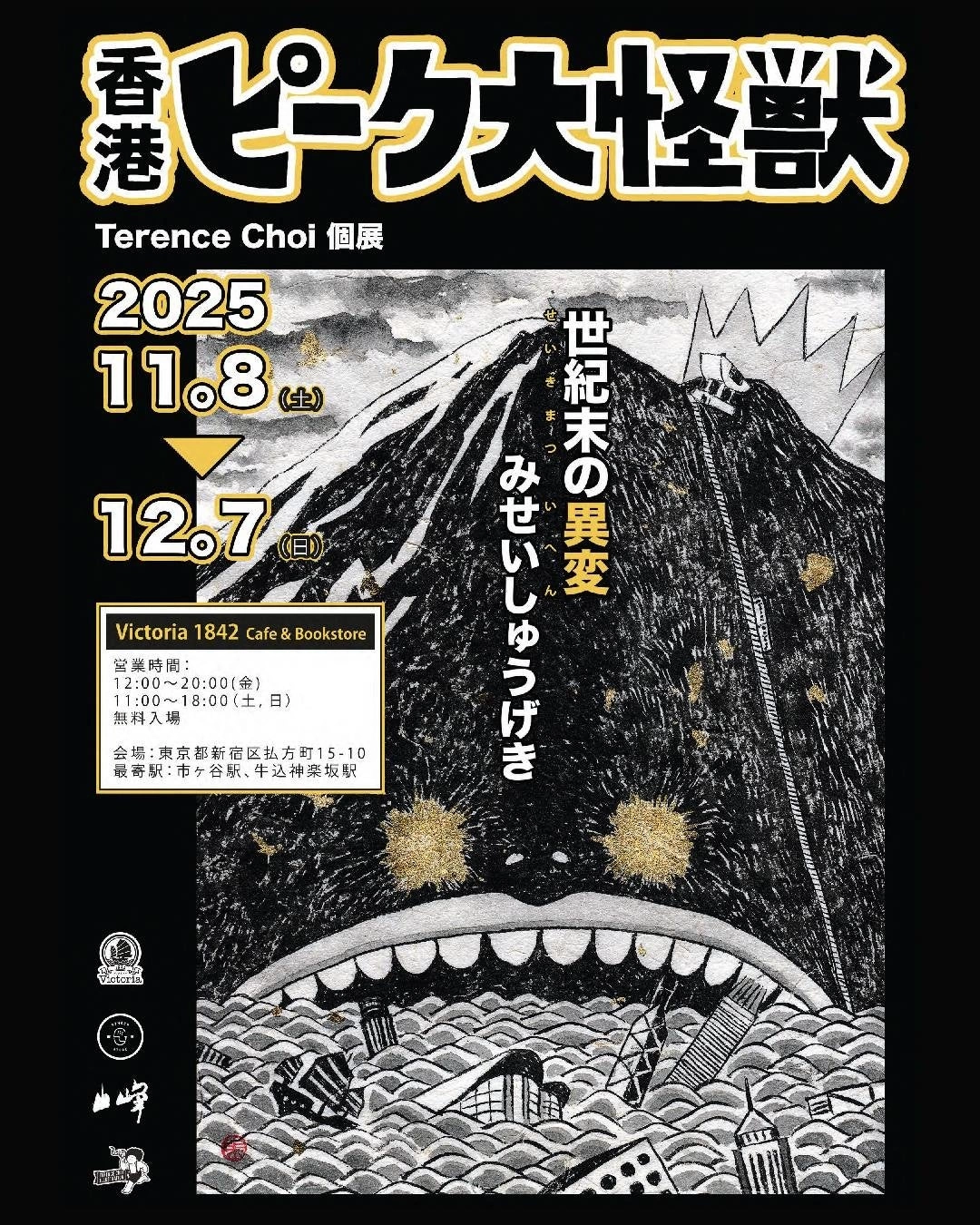 《香港ピーク大怪獣》Terence Choi（テレンスチョイ）個展